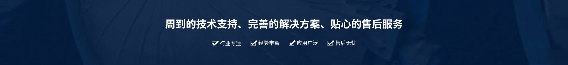 源頭實(shí)企：提供周到的技術(shù)支持、完善的解決方案、貼心的售后服務(wù)。行業(yè)專注、經(jīng)驗(yàn)豐富、應(yīng)用廣泛、售后無憂
